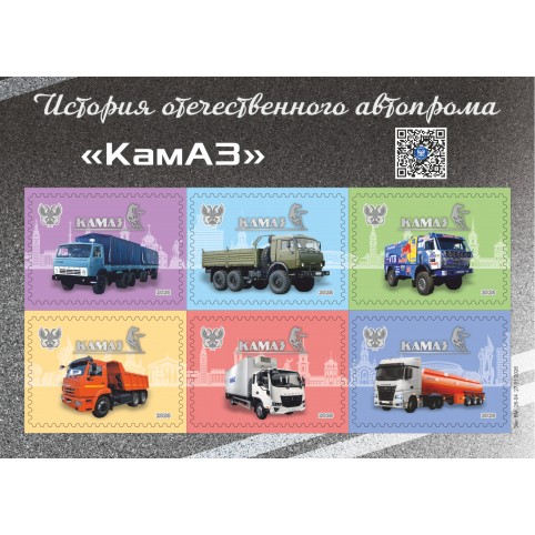  Малый лист виньеток   «История отечественного автопрома «КамАЗ» 